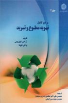 مرجع کامل تهویه مطبوع و تبرید جلد 2 - آقای علی اکبر عظمتی، آقای مجید میرزابیگی