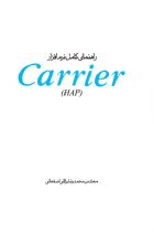 راهنمای کامل نرم افزار Carrier (HAP) - مهندس محمدرضا رزاقی اصفهانی