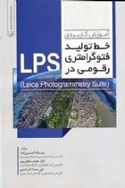 آموزش کاربردی خط تولید فتوگرامتری رقومی در LPS - مهندس میلاد امن زاده، مهندس الناز محمد زنجانی پور، مهندس علیرضا کازرانی