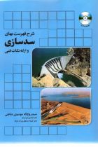 شرح فهرست بهاي سد سازي و ارائه نكات فني - سید روح اله موسوی صانعی