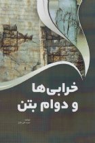 خرابی ها و دوام بتن - سيد علی فراز