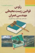 رئوس قوانین زیست‌محیطی مهندسی عمران - سعید نعمتی، مهرداد لاهوتی، فرزانه طهموریان