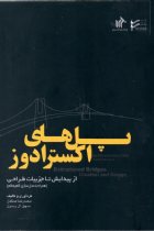 پل های اکسترادوز از پیدایش تا جزئیات طراحی - محمدرضا صافدل، سهیل آل رسول