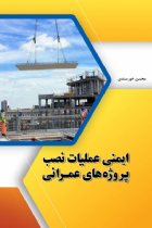 ایمنی عملیات نصب پروژه های عمرانی - محسن خورسندی