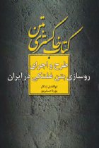 کتاب خاکستری بتن : طرح و اجرای روسازی بتن غلتکی در ایران - ابوالفضل ابتکار، پوریا صفرپور