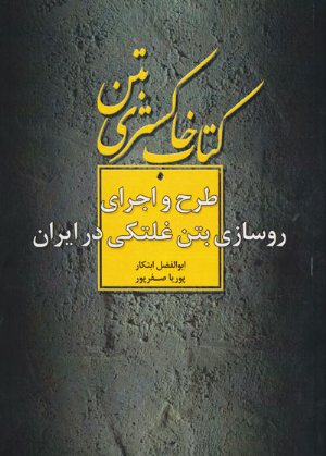 کتاب خاکستری بتن : طرح و اجرای روسازی بتن غلتکی در ایران