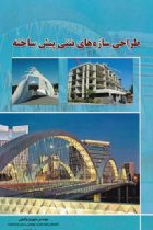 طراحی سازه های بتنی پیش ساخته - شهروز وکیلی، میثم پاشا زانوسی