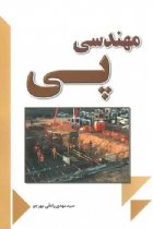 مهندسی پی - سید مهدی رادقی مهرجو