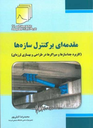 کتاب دستنامه 28 - مهندسی زلزله: مقدمه ای بر کنترل سازه ها (کاربرد جداسازها و میراگرها در طراحی و بهسازی لرزه ای)