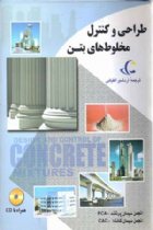 طراحی و کنترل مخلوط های بتن - استیون کاسمتکا، بئاتریکس کرکهوف، ویلیام پانارس