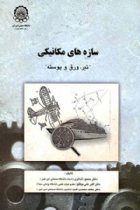 سازه های مکانیکی (تیر، ورق و پوسته) - محمود شاکری،اکبرعلی بیگلو ،محمد محمدی اقدم