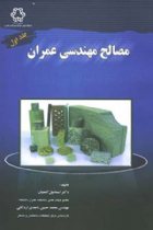مصالح مهندسی عمران (جلد اول) - اسماعیل گنجیان، محمد حسین ماجدی اردکانی