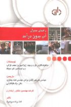 راهنمای مدیران آب بدون درآمد - مالکوم فارلی، گری وی یت، زین الدین بن محمد غزالی، اری ایستاندر، شر سینگ