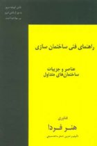 راهنمای فنی ساختمان سازی: عناصر و جزئیات ساختمان های متداول - اصغر ساعد سمیعی