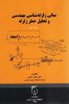 مبانی زلزله شناسی مهندسی و تحلیل خطر زلزله - ناصر خاجی