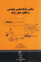 مبانی زلزله شناسی مهندسی و تحلیل خطر زلزله - ناصر خاجی