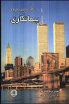 نکات ضرروی حرفه پیمانکاری - مزدک شایان فرد