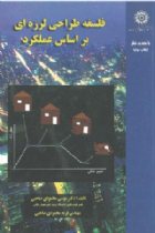 فلسفه طراحی لرزه ای بر اساس عملکرد - موسی محمودی صاحبی، فرید محمودی صاحبی
