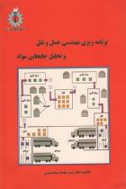 برنامه ریزی مهندسی حمل و نقل و تحلیل جابجایی مواد - محمد سیدحسینی