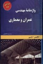 واژه نامه مهندسی عمران و معماری - محمدرضا افضلی