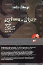 فرهنگ جامع دوسویه عمران- معماری - هدایت موتابی