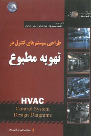 کتاب طراحی سیستم کنترل بر تهویه مطبوع