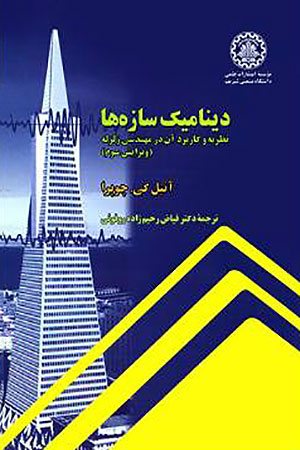 کتاب دینامیک سازه ها، نظریه و کاربرد آن در مهندسی زلزله (ویرایش سوم)