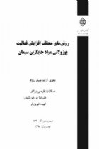 روش های مختلف افزایش فعالیت پوزولانی مواد جایگزین سیمان - آزاده عسکری نژاد، طیبه پرهیزکار، عليرضا پورخورشیدی، فهيمه فیروزیار