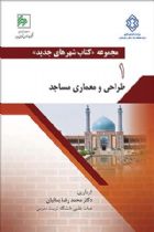 مجموعه کتاب «شهرهای جدید» طراحی و معماری مساجد - دکتر محمدرضا بمانیان