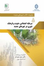 سرمایه اجتماعی، هویت و فرهنگ شهری در شهرهای جدید - سعید معیدفرد