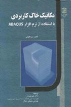 مکانیک خاک کاربردی با استفاده از نرم افزار ABAQUS - سم هلوانی