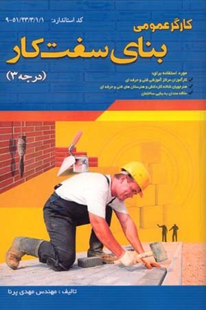 کتاب کارگر عمومی بنای سفت کار (درجه 3)