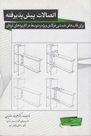 کتاب اتصالات پیش پذیرفته برای قاب های خمشی فولادی ویژه و متوسط در کاربردی های لرزه ای
