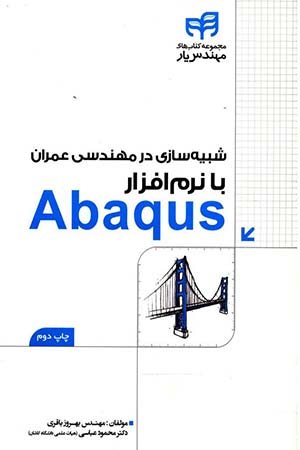 کتاب شبیه سازی در مهندسی عمران با نرم افزار Abaqus