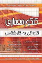 مجموعه سوالات کنکور معماری کاردانی به کارشناسی یگانه - محمد یگانه ، مجید ذاکر