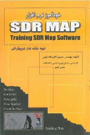 کتاب خودآموز نرم افزار SDR MAP