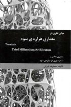 مبانی نظری در معماری هزاره ی سوم - احمدرضا تورانی