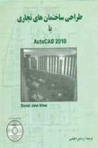 طراحی ساختمان های تجاری با AutoCAD 2010 - دانیل جان استاین
