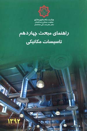 کتاب راهنمای مبحث چهاردهم مقررات ملی ساختمان: تاسیسات مکانیکی