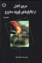 مرجع کامل نرم افزارهای تهویه مطبوع - وحيد وكيل‌‌‌‌‌‌‌‌‌‌‌الرعايا