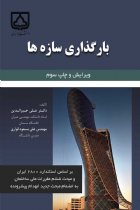 بارگذاری سازه ها - دکترعلی خیرالدین،مهندس علی مسعود انواری