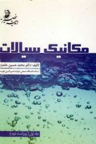 مکانیک سیالات جلد یک - محمدحسین حامدی