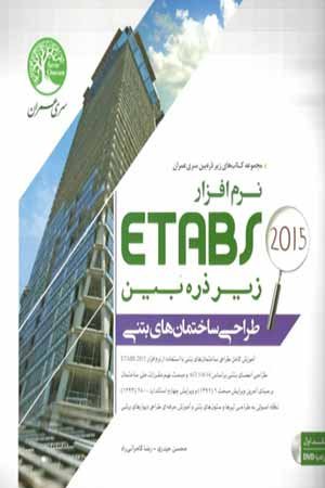 کتاب نرم افزار Etabs 2015 زیر ذره بین (طراحی ساختمان های بتنی- جلد 1)