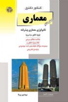 کتاب هفتم معماری (تکنولوژی معماری پیشرفته) - مهدی پرنا