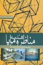 هندسه مناظر و مرایا - محسن موسوی