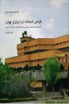 طراحی کتابخانه در ایران و جهان - شهریار خانی زاد