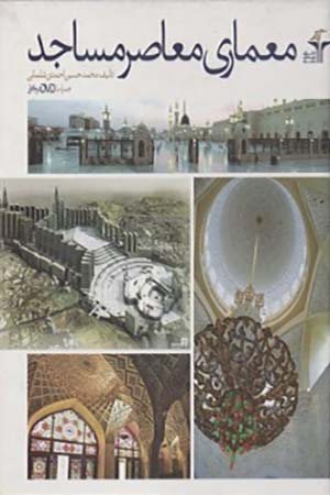 کتاب معماری معاصر مساجد