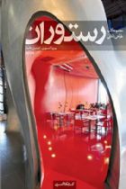طراحی و معماری داخلی رستوران - پیروز آشوری، کسری طالبیان