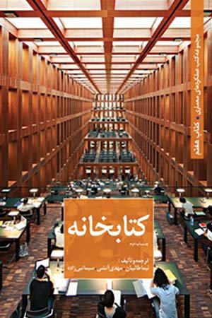 کتاب طراحی معماری کتابخانه