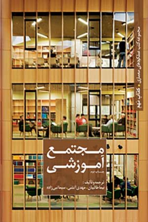 کتاب مجموعه کتب عملکردهای معماری مجتمع آموزشی